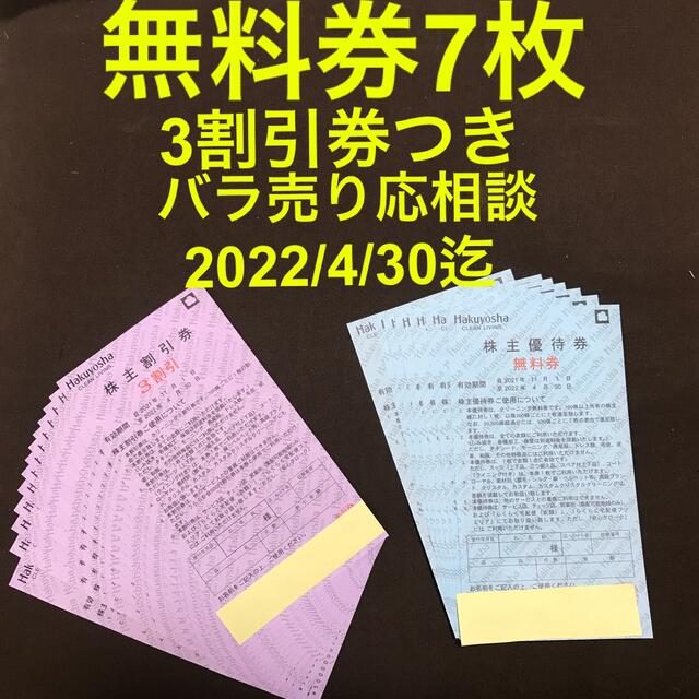 最新 無料券7枚+3割引券13枚 白洋舎 クリーニング 株主優待券 【高知