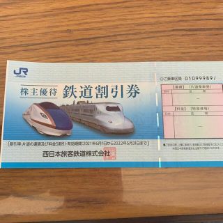 ジェイアール(JR)の普通郵便でなら送料無料、JR西日本鉄道割引券(その他)