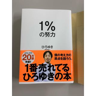 ダイヤモンドシャ(ダイヤモンド社)の1%の努力(ビジネス/経済)