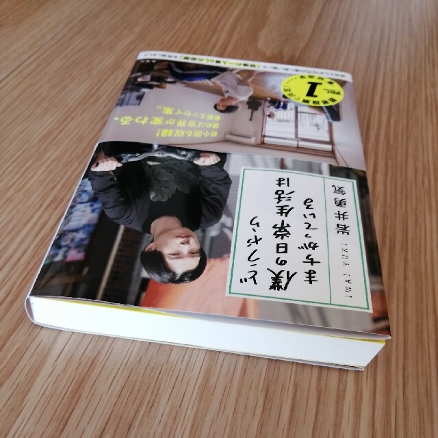 どうやら僕の日常生活はまちがっている　岩井勇気 エンタメ/ホビーの本(アート/エンタメ)の商品写真