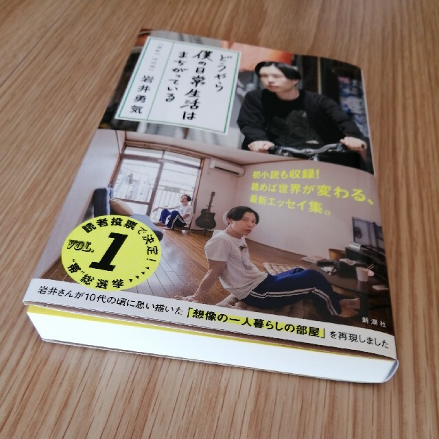 どうやら僕の日常生活はまちがっている　岩井勇気 エンタメ/ホビーの本(アート/エンタメ)の商品写真