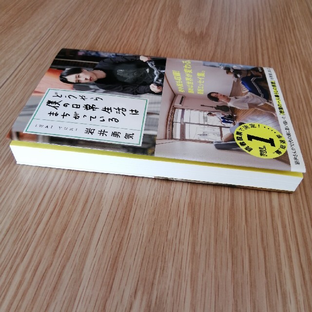 どうやら僕の日常生活はまちがっている　岩井勇気 エンタメ/ホビーの本(アート/エンタメ)の商品写真