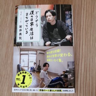 どうやら僕の日常生活はまちがっている　岩井勇気(アート/エンタメ)