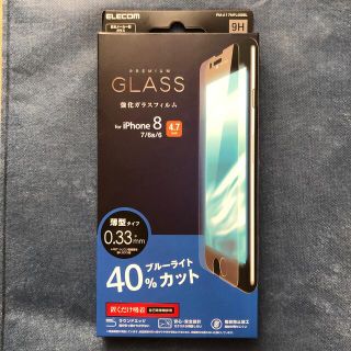 エレコム(ELECOM)のiPhone8 フィルム ガラス BLカット 0.33mm PM-A17MFLG(保護フィルム)