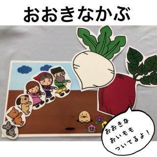 おおきなかぶ　おおきなおいも　保育教材　シアター　保育　芋掘り(おもちゃ/雑貨)
