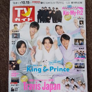 ジャニーズ(Johnny's)のKing & Prince 表紙☆TVガイド福岡・佐賀・山口西版 10/15号(ニュース/総合)