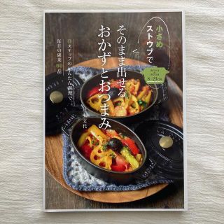 小さめストウブでそのまま出せるおかずとおつまみ ３ステップのかんたん調理で毎日の(料理/グルメ)