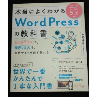 本当によくわかるＷｏｒｄＰｒｅｓｓの教科書 はじめての人も、挫折した人も、本格サ(コンピュータ/IT)