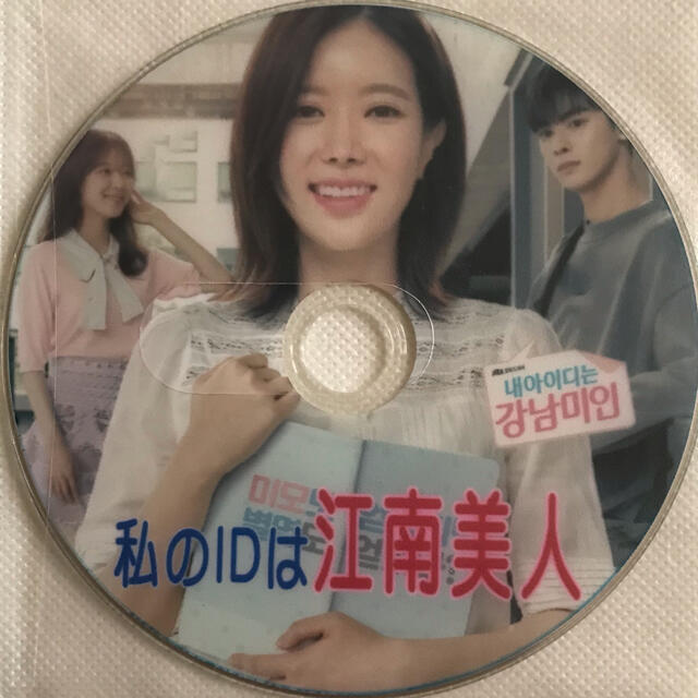 私のIDはカンナム美人　 レンタル落ち DVD 韓国ドラマ　全話