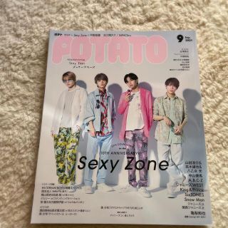 セクシー ゾーン(Sexy Zone)のPOTATO (ポテト) 2021年 09月号 (アート/エンタメ)