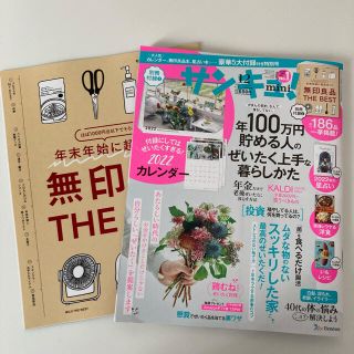 ムジルシリョウヒン(MUJI (無印良品))のサンキュ!ミニ 2021年 12月号◆カレンダーなし(生活/健康)