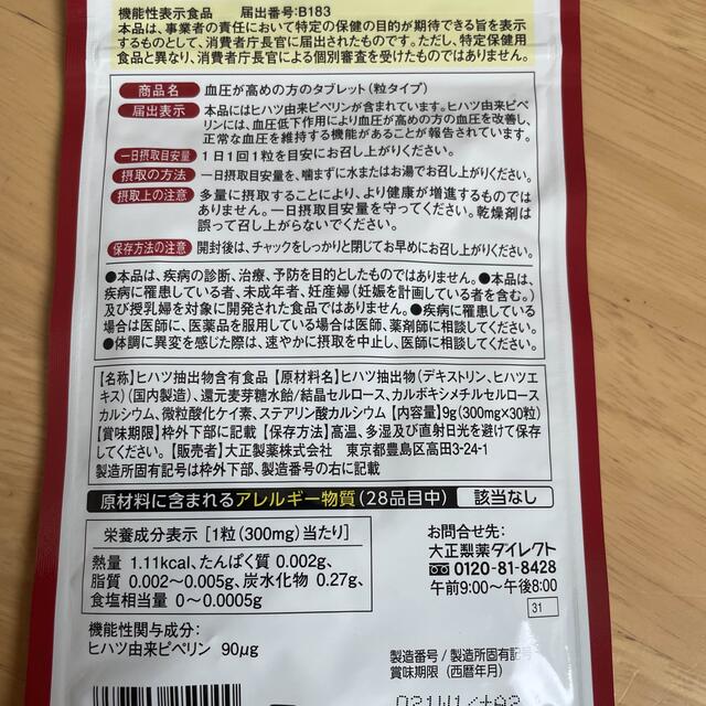 大正製薬(タイショウセイヤク)の血圧が高めな方のタブレット 食品/飲料/酒の健康食品(ビタミン)の商品写真