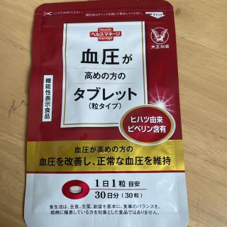 タイショウセイヤク(大正製薬)の血圧が高めな方のタブレット(ビタミン)