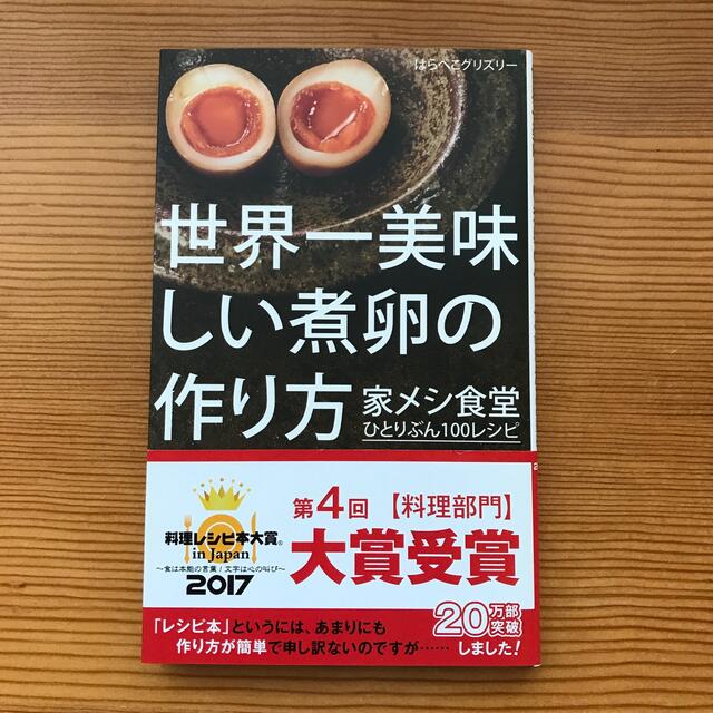 世界一美味しい煮卵の作り方 エンタメ/ホビーの本(文学/小説)の商品写真