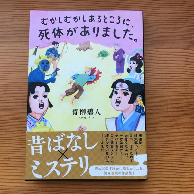 むかしむかしあるところに、死体がありました。 エンタメ/ホビーの本(その他)の商品写真