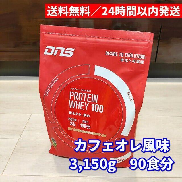 DNSDNS プロテイン ホエイ100 カフェオレ風味 3150g 90食入 送料無料