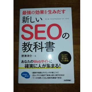 最強の効果を生みだす新しいＳＥＯの教科書(コンピュータ/IT)