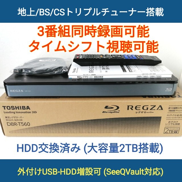 東芝ブルーレイレコーダー【DBR-T560】◆2TB＆3チューナー◆タイムシフト