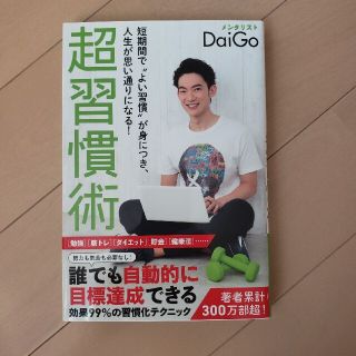 超習慣術 短期間で“よい習慣”が身につき、人生が思い通りにな(ビジネス/経済)