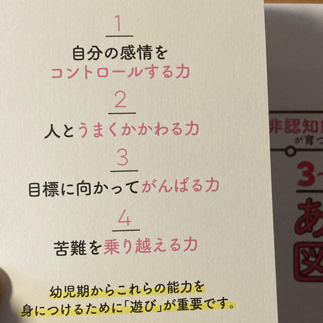 学研(ガッケン)の非認知能力が育つ３～６歳児のあそび図鑑 エンタメ/ホビーの雑誌(結婚/出産/子育て)の商品写真