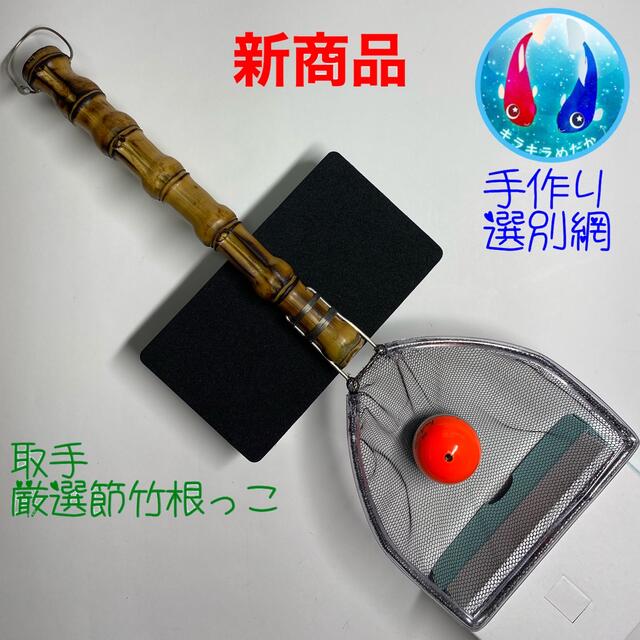 メダカ選別網(布袋竹)手作り Rー▽ー1 めだか網 めだかタモ めだか