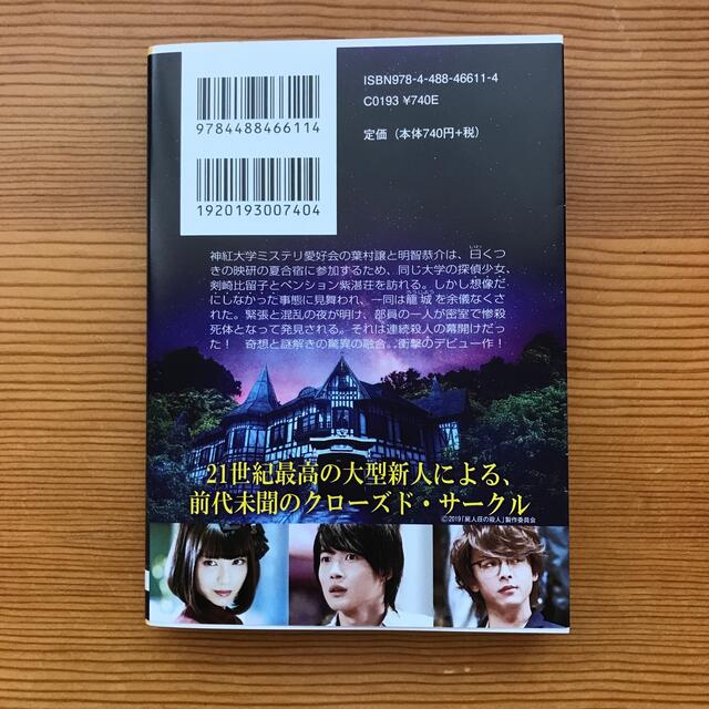 屍人荘の殺人 エンタメ/ホビーの本(文学/小説)の商品写真