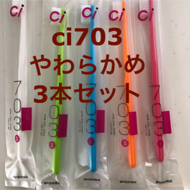 ci703 やわらかめ 3本セット　歯科医院専用コンパクト歯ブラシ コスメ/美容のオーラルケア(歯ブラシ/デンタルフロス)の商品写真