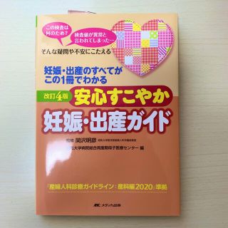 安心すこやか妊娠・出産ガイド 妊娠・出産のすべてがこの１冊でわかる 改訂４版(健康/医学)