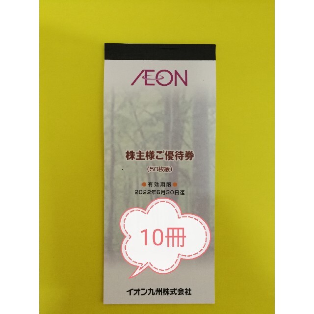 AEON(イオン)のイオン株主優待券10冊(50000円分)　レターパックライト送料無料 チケットの優待券/割引券(ショッピング)の商品写真