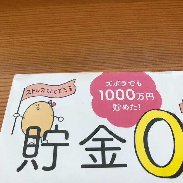 貯金０円からのゆきこの貯まる生活 エンタメ/ホビーの本(その他)の商品写真