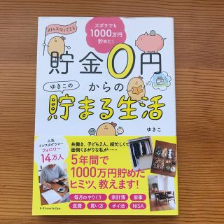 貯金０円からのゆきこの貯まる生活(その他)