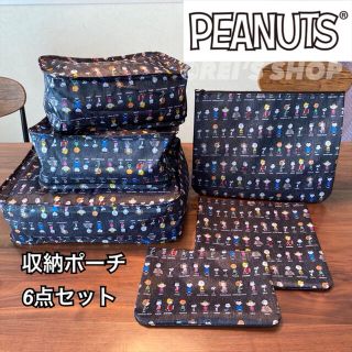 ピーナッツ(PEANUTS)の人気　スヌーピー  PEANUTSオールスター　トラベルポーチ6点セット　旅行　(旅行用品)