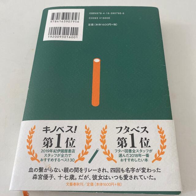 そして、バトンは渡された エンタメ/ホビーの本(文学/小説)の商品写真