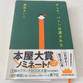 そして、バトンは渡された(文学/小説)