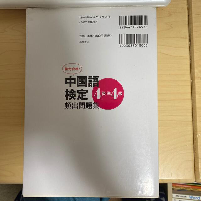 絶対合格！中国語検定４級・準４級頻出問題集&単語帳 エンタメ/ホビーの本(資格/検定)の商品写真