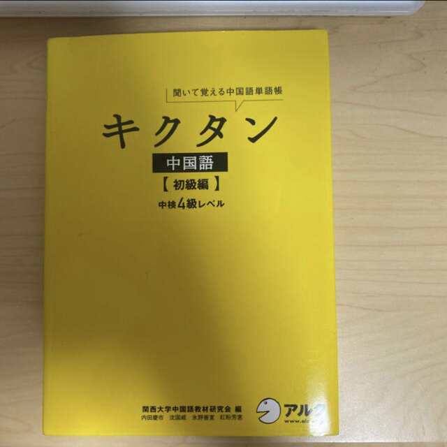 絶対合格！中国語検定４級・準４級頻出問題集&単語帳 エンタメ/ホビーの本(資格/検定)の商品写真