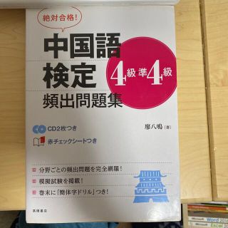 絶対合格！中国語検定４級・準４級頻出問題集&単語帳(資格/検定)