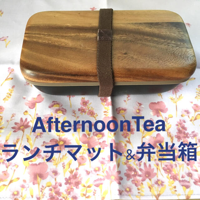 AfternoonTea(アフタヌーンティー)のAfternoonTea  ランチマットとお弁当箱のセット インテリア/住まい/日用品のキッチン/食器(弁当用品)の商品写真