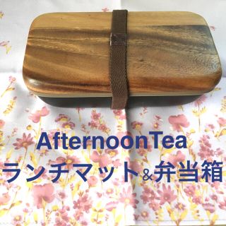 アフタヌーンティー(AfternoonTea)のAfternoonTea  ランチマットとお弁当箱のセット(弁当用品)