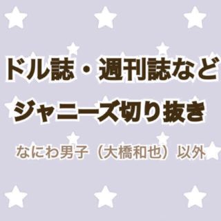 ジャニーズ(Johnny's)のジャニーズ 切り抜き大量 まとめ売り(アート/エンタメ/ホビー)