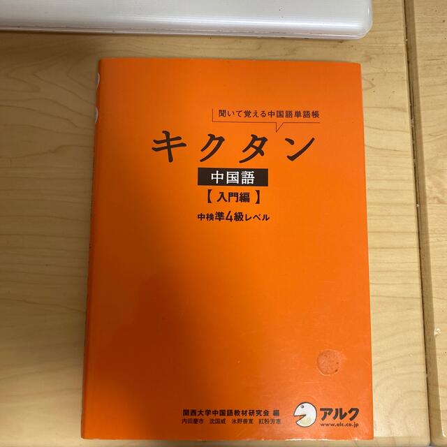 キクタン中国語 聞いて覚える中国語単語帳 入門編 エンタメ/ホビーの本(語学/参考書)の商品写真