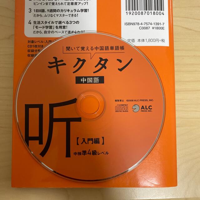 キクタン中国語 聞いて覚える中国語単語帳 入門編 エンタメ/ホビーの本(語学/参考書)の商品写真