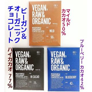 🌿ヴィーガン&オーガニックチョコレート３種類セット(菓子/デザート)