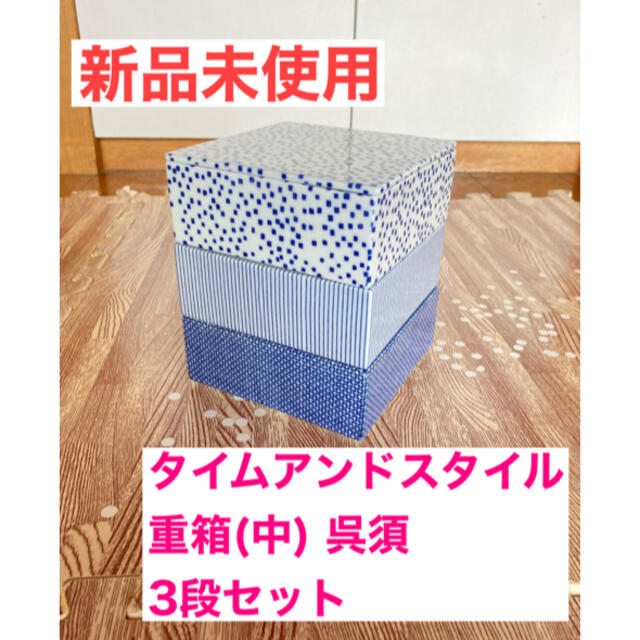 新品未使用　タイムアンドスタイル　重箱(中) 呉須　3段セット
