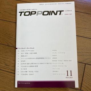 TOPPOINT　2021年11月号（最新号(ビジネス/経済)