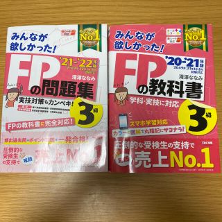 みんなが欲しかった！ＦＰの問題集３級 ２０２１－２０２２年版(資格/検定)