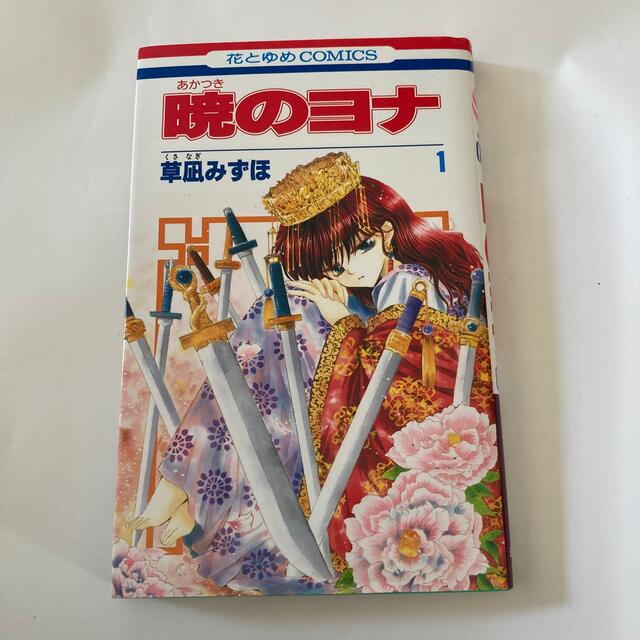 暁のヨナ 1巻~41巻 - 少女漫画
