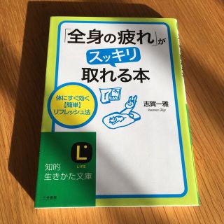 「全身の疲れ」がスッキリ取れる本(健康/医学)