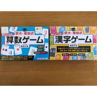 ゲントウシャ(幻冬舎)の京大・東田式　頭がよくなる　算数ゲーム・漢字ゲーム　2個セット(知育玩具)