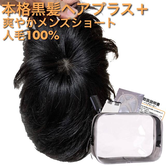 【本格黒髪ヘアプラス＋☆デザイナーズ☆】 ヘアピース 人毛100% 男性 メンズ